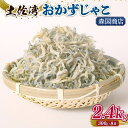 71位! 口コミ数「0件」評価「0」 土佐湾 おかずじゃこ 2.4kg|ふるさと納税しらす ちりめん しらす 高知県 南国市 魚 さかな 国産 シラス おつまみ おにぎり 離乳食 ご飯 ごはん ピザ サラダ 便利 丼 料理 ランキング ・・・