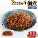 【ふるさと納税】 土佐しらす佃煮 150g ふるさと納税しらす ちりめん しらす 冷凍配送 魚 さかな 国産 シラス おつまみ おにぎり ちりめんじゃこ ご飯 ...