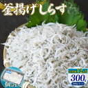 【ふるさと納税】 定期便12回 釜揚げしらす 300g シラス しらす ちりめん じゃこ かちり 小魚 魚貝 魚貝類 海鮮 釜揚げ ごはん 丼 魚 料理 しらす...
