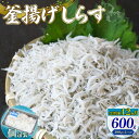 【ふるさと納税】 定期便12回 釜揚げしらす 600g シラス しらす ちりめん じゃこ かちり 小魚 魚貝 魚貝類 海鮮 釜揚げ ごはん 丼 魚 料理 しらす...