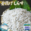 【ふるさと納税】 定期便6回 釜揚げしらす 900g シラス しらす ちりめん じゃこ かちり 小魚 魚貝 魚貝類 海鮮 釜揚げ ごはん 丼 魚 料理 しらす丼...