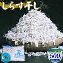 【ふるさと納税】 定期便3回 しらす干し500g しらす干し 釜揚げ ごはん 丼 魚 料理 高知県 南国市 シラス しらす ちりめん じゃこ かちり 小魚 魚貝...