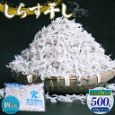 【ふるさと納税】 定期便6回 しらす干し500g しらす干し 釜揚げ ごはん 丼 魚 料理 高知県 南国市 シラス しらす ちりめん じゃこ かちり 小魚 魚貝...