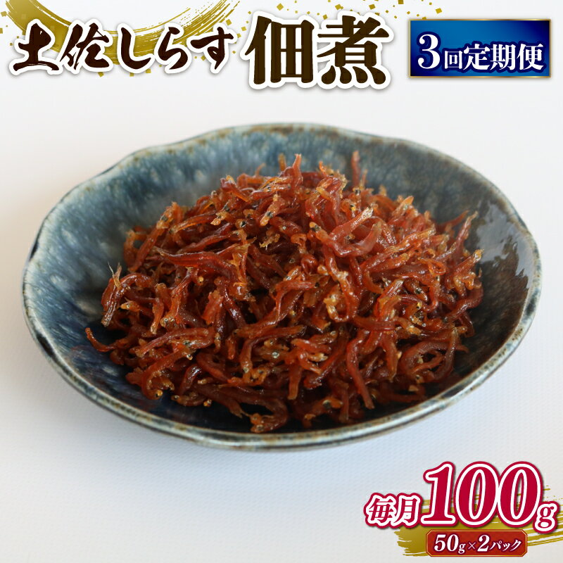 土佐 しらす 佃煮 100g 定期便 3回 ふるさと納税しらす ちりめん しらす シラス おつまみ おにぎり ちりめんじゃこ ご飯のお供 ごはん 高知県 南国市