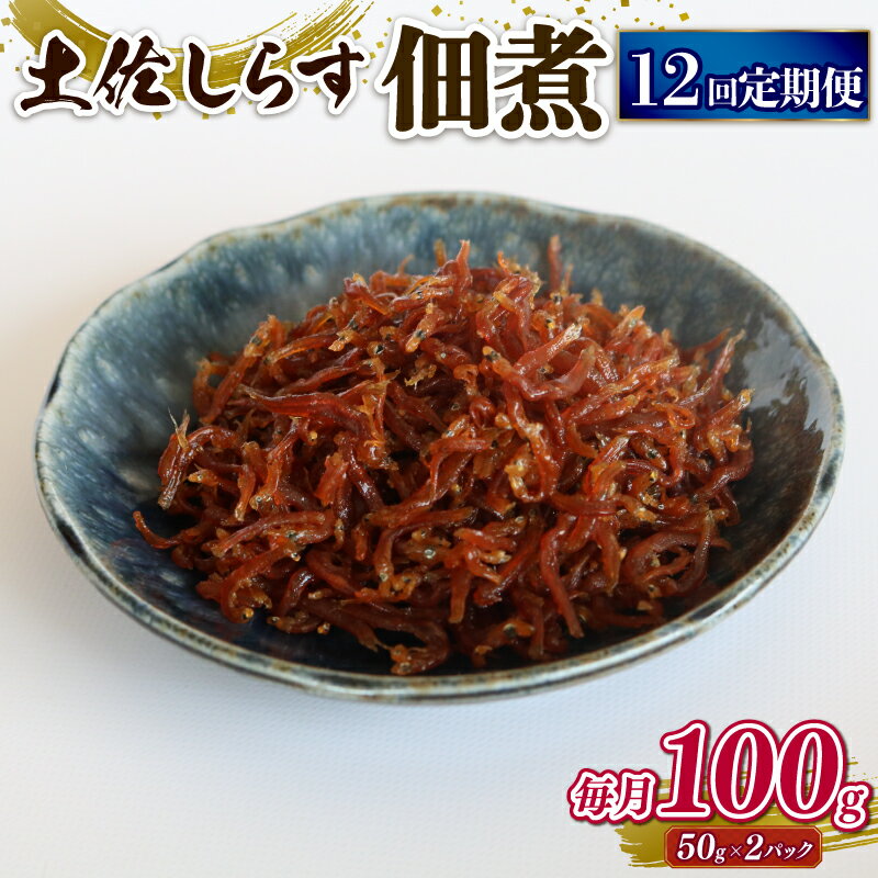 【ふるさと納税】 土佐 しらす 佃煮 100g 定期便 12回 ふるさと納税しらす ちりめん しらす シラス おつまみ おにぎり ちりめんじゃこ ご飯のお供 ごはん 高知県 南国市