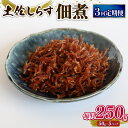 【ふるさと納税】 土佐 しらす 佃煮 250g 定期便 3回 ふるさと納税しらす ちりめん しらす シラス おつまみ おにぎり ちりめんじゃこ ご飯のお供 ごは...