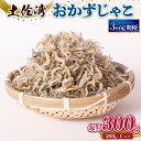 【ふるさと納税】 定期便3回 おかずじゃこ 300gふるさと納税しらす ちりめん しらす 魚 さかな 国産 シラス おつまみ おにぎり ご飯 ごはん ピザ サラ...
