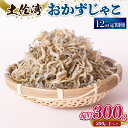 【ふるさと納税】 定期便12回 おかずじゃこ 300gふるさと納税しらす ちりめん しらす 魚 さかな 国産 シラス おつまみ おにぎり ご飯 ごはん ピザ サ...