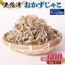【ふるさと納税】 定期便6回 おかずじゃこ 600gふるさと納税しらす ちりめん しらす 魚 さかな 国産 シラス おつまみ おにぎり ご飯 ごはん ピザ サラ...