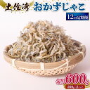 【ふるさと納税】 定期便12回 おかずじゃこ 600gふるさと納税しらす ちりめん しらす 魚 さかな 国産 シラス おつまみ おにぎり ご飯 ごはん ピザ サ...