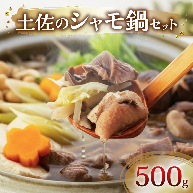 土佐 シャモ セット 500g 鍋 鶏 鳥 肉 鶏肉 軍鶏 シャモ とりにく セット 詰め合わせ 年末 年始 鍋セット おすすめ 正月 旬 人気 高知県 南国市