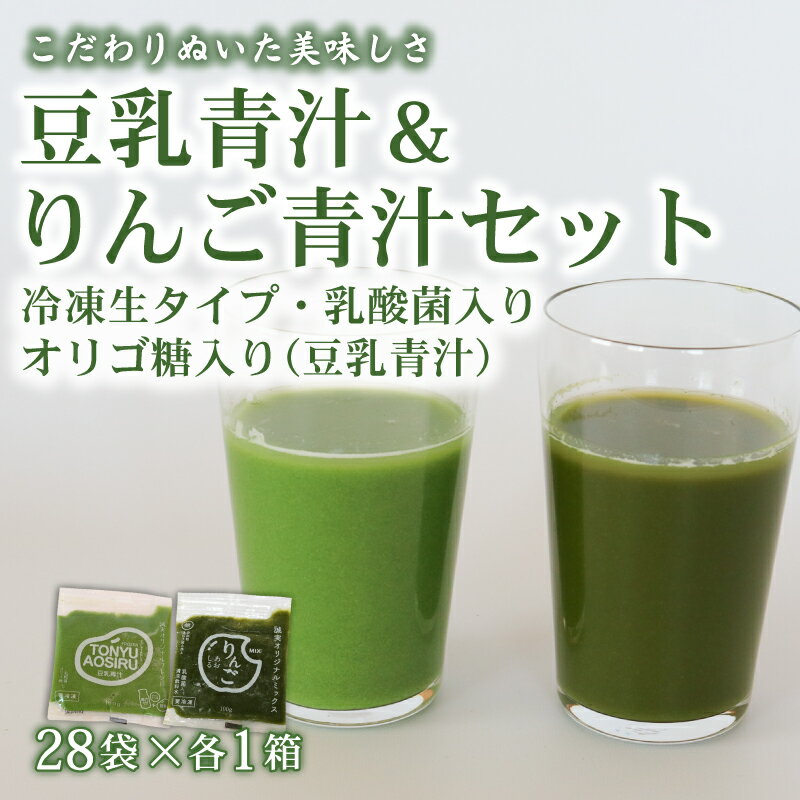 豆乳青汁とりんご青汁[生] 冷凍 各28袋×2種セット 計5.6kg( 100g × 56袋 ) | 健康 美容 乳酸菌 国産 ケール ビタミン ミネラル 食物繊維 冷凍 ロングセラー お試し青汁 遠藤青汁 新鮮 高知県 南国市