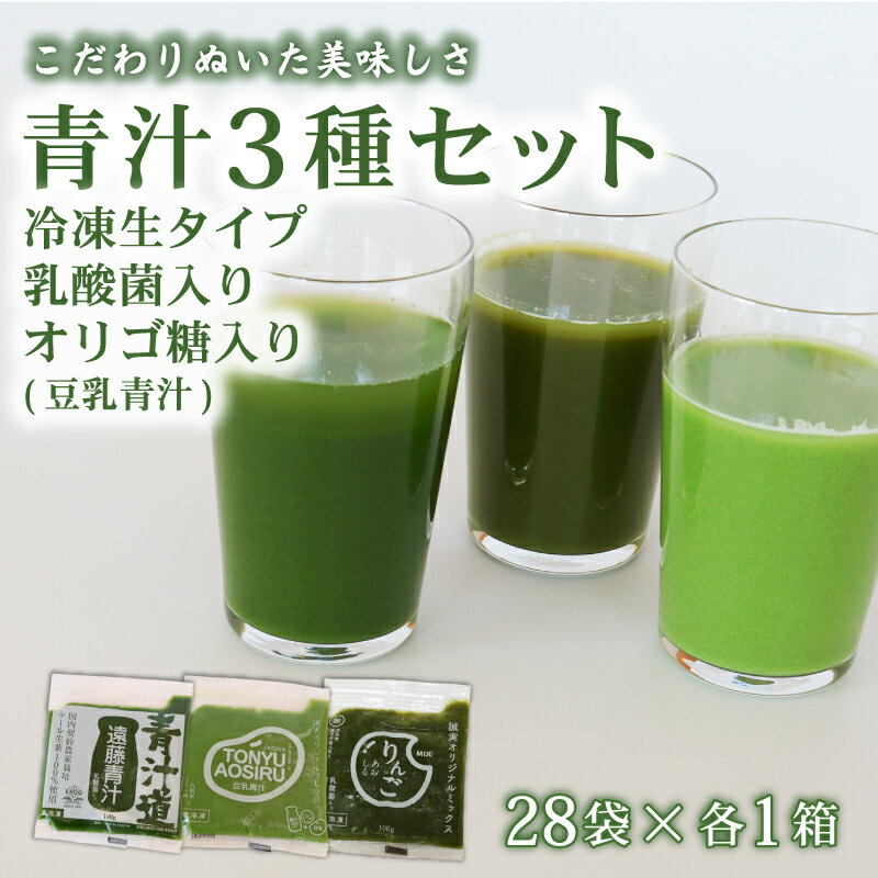 遠藤青汁・豆乳青汁・りんご青汁 [生] 冷凍 各28袋×3種セット 計8.4kg( 100g × 84袋 ) | 健康 美容 乳酸菌 国産 ケール ビタミン ミネラル 食物繊維 冷凍 ロングセラー お試し青汁 遠藤青汁 新鮮 高知県 南国市