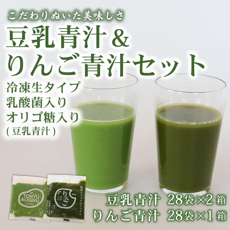 豆乳青汁 2箱 とりんご青汁 1箱 生 冷凍 各28袋×3箱 計8.4kg( 100g × 84袋 ) | 健康 美容 乳酸菌 国産 ケール ビタミン ミネラル 食物繊維 冷凍 ロングセラー お試し青汁 遠藤青汁 新鮮 高知県 南国市