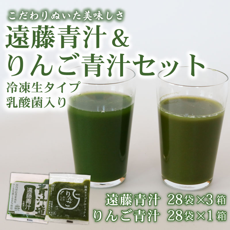 遠藤青汁 3箱 とりんご青汁 1箱 [生] 冷凍 | 健康 美容 乳酸菌 国産 ケール ビタミン ミネラル 食物繊維 冷凍 ロングセラー お試し青汁 遠藤青汁 新鮮 高知県 南国市