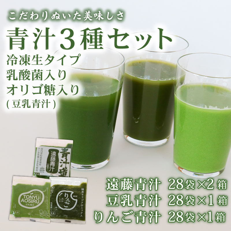 遠藤青汁 2箱 と 豆乳青汁 1箱 と りんご青汁 1箱[生] 冷凍 | 健康 美容 乳酸菌 国産 ケール ビタミン ミネラル 食物繊維 冷凍 ロングセラー お試し青汁 遠藤青汁 新鮮 高知県 南国市