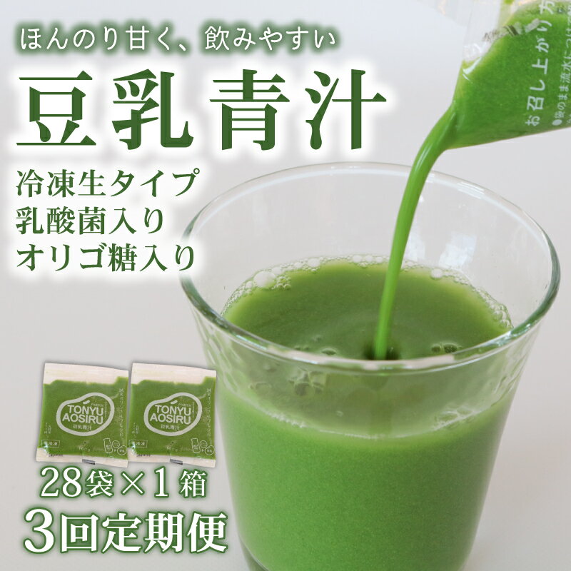 [3回定期便]豆乳青汁 生 冷凍 1箱 2.8kg (100g × 28袋 ) ×3回 | 健康 美容 乳酸菌 国産 ケール ビタミン ミネラル 食物繊維 冷凍 ロングセラー お試し青汁 遠藤青汁 新鮮 こだわり 高知県 南国市