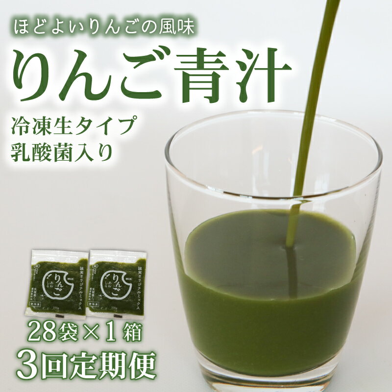 [3回定期便]りんご青汁 生 冷凍 1箱 2.8kg (100g × 28袋 ) ×3回 | 健康 美容 乳酸菌 国産 ケール ビタミン ミネラル 食物繊維 冷凍 ロングセラー お試し青汁 遠藤青汁 新鮮 こだわり 高知県 南国市
