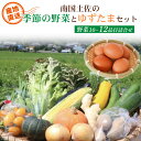 【ふるさと納税】 南国 土佐 季節 野菜 ゆずたま 詰め合わせ セット 旬 やさい 野菜 たまご 卵 柚子 ゆず 農家直送 お楽しみ かぼちゃ カボチャ キャベ...