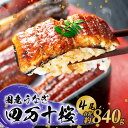 【ふるさと納税】 【贈答用】極上国産うなぎ四万十桜 蒲焼き約210g×4尾 | 特大 うなぎ 鰻 蒲焼き 国産 四万十鰻 白焼き 調理済み タレ付き ギフト(お...