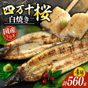 【ふるさと納税】【通常用】極上国産うなぎ四万十桜 白焼き約140g×4尾 | うなぎ 鰻 白焼き 国産 四万十鰻 ウナギ 蒲焼き 調理済み タレ付き ギフト(お歳暮/お正月)高級 お取り寄せ グルメ ウナギ 食べ比べ 冷凍