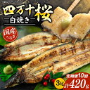 【ふるさと納税】 【通常用】【10回定期便】極上国産うなぎ四万十桜 白焼き約140g × 3尾 | うなぎ 鰻 ウナギ 白焼き 定期便 国産 四万十鰻 ウナギ ...