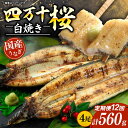 【ふるさと納税】 【通常用】【12回定期便】極上国産うなぎ四万十桜 蒲焼き約140g×4尾 | うなぎ 鰻 ウナギ 白焼き 定期便 国産 四万十鰻 蒲焼き 調理...