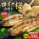 【ふるさと納税】 【通常用】【4回定期便】極上国産うなぎ四万十桜 蒲焼き約140g×5尾 | うなぎ 鰻 ウナギ 白焼き 定期便 国産 四万十鰻 蒲焼き 調理済み タレ付き 頒布会 ギフト(お歳暮/お正月)高級 お取り寄せ グルメ 食べ比べ 冷凍