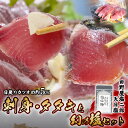 【ふるさと納税】 冷凍極みかつお刺身・たたきと幻の塩セット 各250g かつお 鰹 刺身 刺し身 たたき かつおのたたき 田野屋塩二郎 天日塩 塩二郎 高級 鮮...