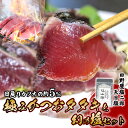 【ふるさと納税】 極みかつおたたきと幻の塩セット 250g×2節~4節 かつお 鰹 たたき かつおのたたき 田野屋塩二郎 天日塩 塩二郎 高級 鮮魚 贈答用 贈り物 海鮮 高知県 南国市
