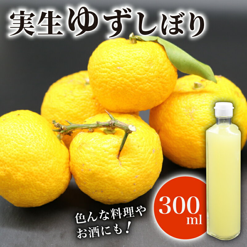実生ゆずしぼり 100% 300ml ユズ 柚子 果汁 ストレート お酢 ゆのす 無塩 ポン酢 お湯割り 炭酸割り ジュース お寿司 さっぱり 高知県 南国市