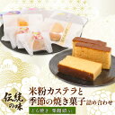 【ふるさと納税】 米粉 カステラ 季節 焼き菓子 詰め合わせ お歳暮 お中元 和菓子 お菓子 かすてら どら焼き どらやき スイーツ おかし セット 季節限定 高知県 南国市