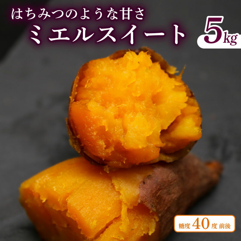 【ふるさと納税】 新芋発送開始 ミエルスイート 5キロ サツマイモ 芋 いも ミエルスィート おやつ ...