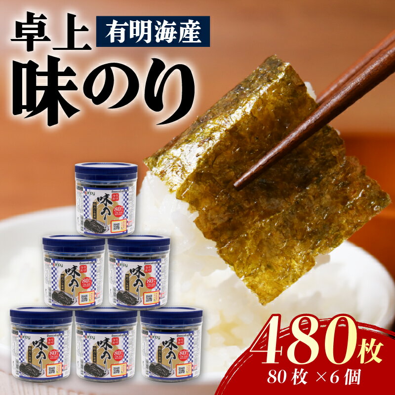 【ふるさと納税】 有明海産 卓上味のり 6個入 (10切 80枚) のり 有明 加工食品 おにぎり 送料無料