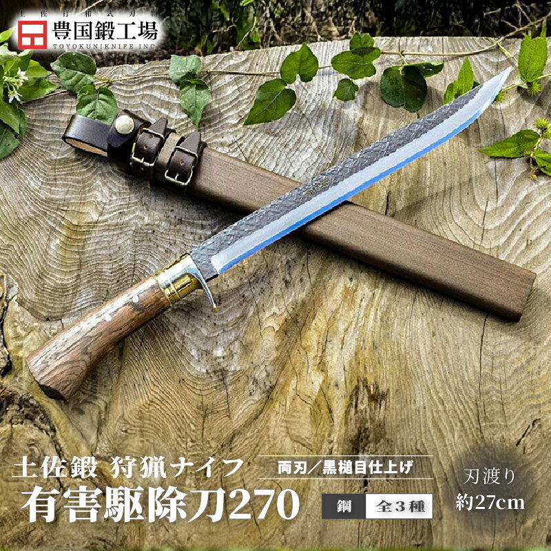 【ふるさと納税】 晶之作 有害駆除刀 270 土佐オリジナル白鋼 全3種 | ナイフ キャンプ アウトドア 打..