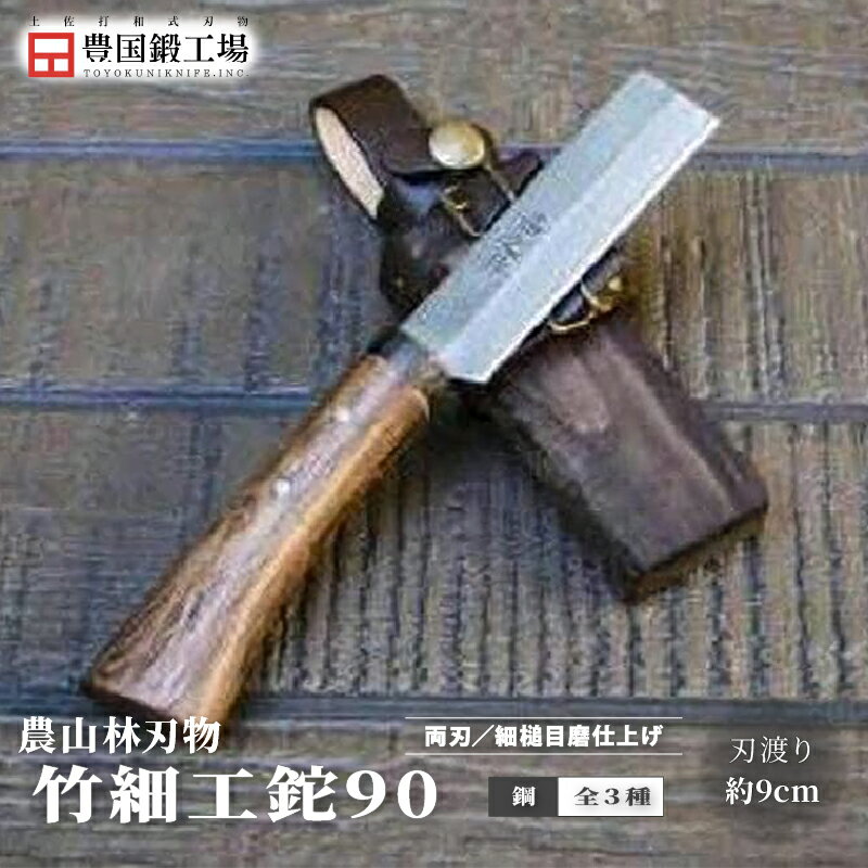 【ふるさと納税】 竹細工鉈 90 全3種 | ナイフ キャンプ アウトドア 打刃物 土佐 鉈 なた 職人 山林 狩..