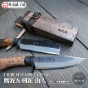 【ふるさと納税】 土佐鍛 腰鉈&剣鉈2丁セット 山人 | ナイフ キャンプ アウトドア 打刃物 土佐 鉈 なた 職人 山林 狩猟 刃物 薪割り ハンドメイド 釣り 伝統 工芸 高知県 南国市