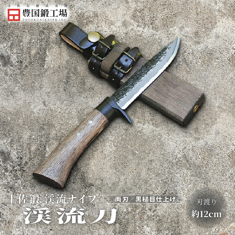 土佐鍛 渓流刀 | ナイフ キャンプ アウトドア 打刃物 土佐 鉈 剣鉈 なた 職人 山林 狩猟 熊 刃物 薪割り ハンドメイド 釣り 伝統 工芸 高知県 南国市