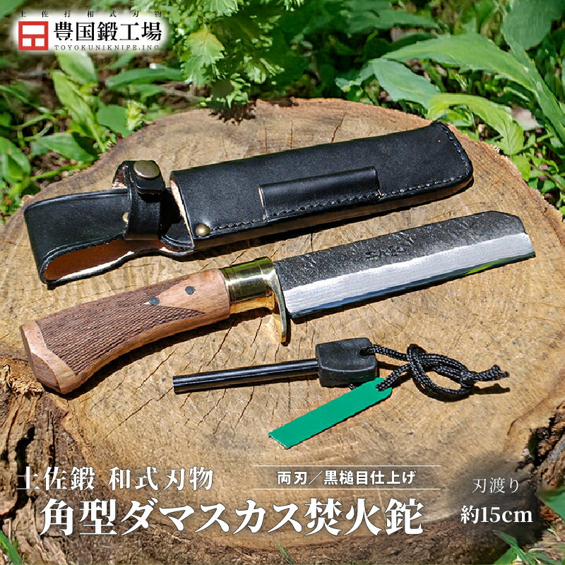 【ふるさと納税】 角型ダマスカス焚火鉈 | ナイフ キャンプ アウトドア 打刃物 土佐 鉈 剣鉈 なた 職人..