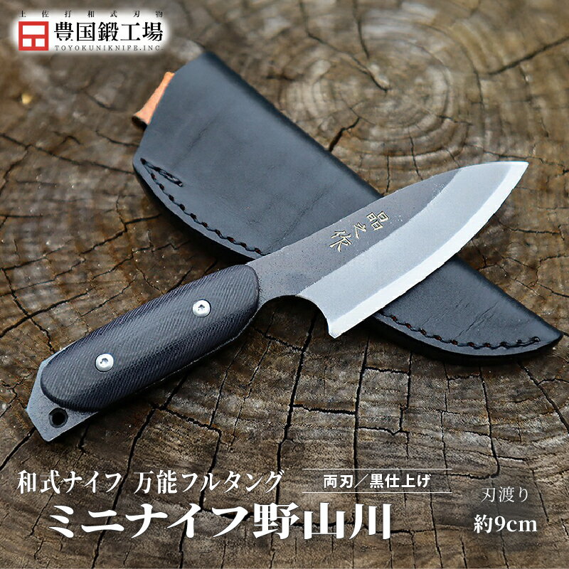 【ふるさと納税】 万能フルタングミニナイフ 野山川 G10ハンドル | ナイフ キャンプ アウトドア 打刃物..
