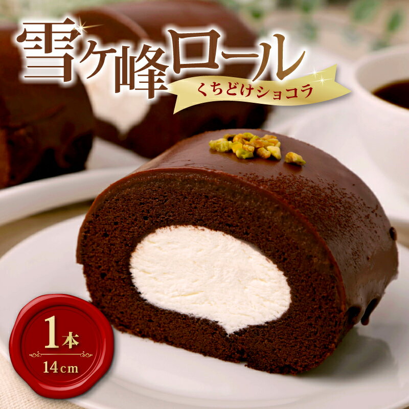 【ふるさと納税】 雪ヶ峰ロールくちどけショコラ 1本 ロールケーキ スイーツ チョコケーキ チョコレート 濃厚 お取り寄せ グルメ デザート ギフト お祝い 送...