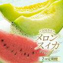 【ふるさと納税】 メロン スイカ 指定月発送 2回 定期便 予約受付 期間限定 フルーツ くだもの 高評価 厳選 ギフト 贈り物 産地直送 人気 おすすめ 高知...