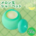 【ふるさと納税】 メロン玉シャーベット 110ml✕20個 アイスクリーム 人気 大容量 有名 アイスセット 詰め合わせ スイーツ ジェラート 久保田食品 高知県 南国市