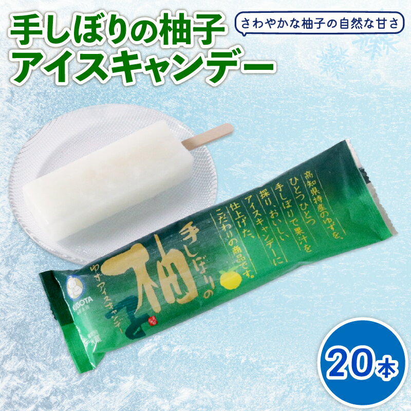 手しぼりの柚子アイスキャンデー80ml✕20本 | アイスクリーム アイスキャンディー 人気 フルーツアイス アイスセット 詰め合わせ スイーツ ジェラート 久保田食品 高知県 南国市