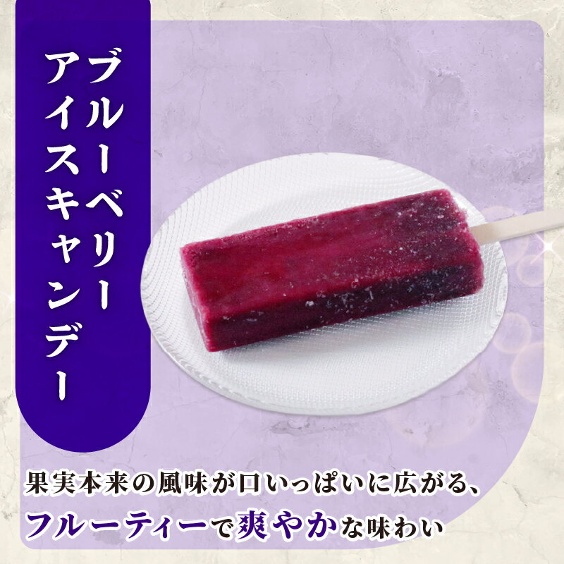 【ふるさと納税】 ブルーベリーアイスキャンデー80ml×20本 アイスクリーム アイスキャンディー 人気 フルーツアイス アイスセット 詰め合わせ スイーツ ジェラート 久保田食品 高知県 南国市
