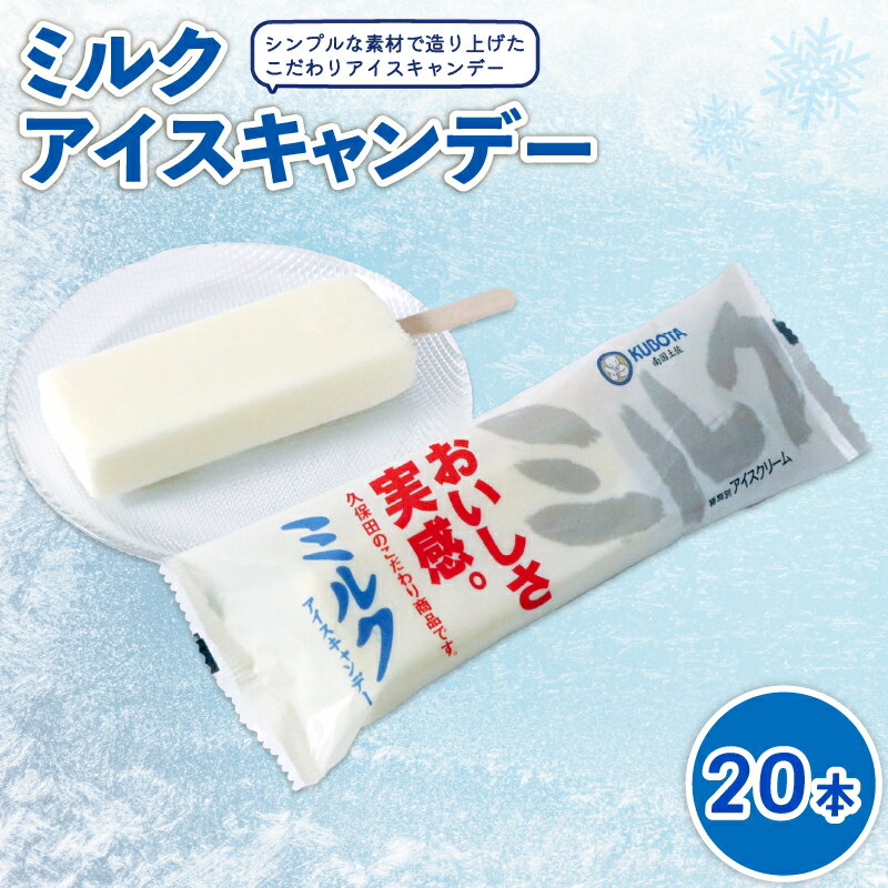 ミルクアイスキャンデー80ml×20本 | アイスクリーム アイスキャンディー 人気 アイスセット 詰め合わせ スイーツ デザート ジェラート 久保田食品 高知県 南国市
