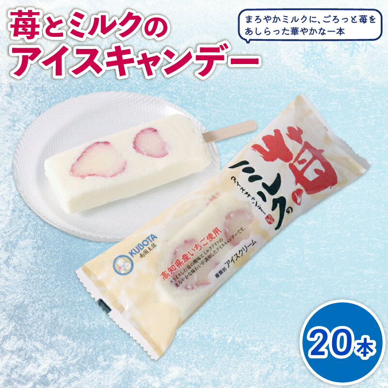 苺とミルクのアイスキャンデー80ml×20本 | アイスクリーム アイスキャンディー いちご アイスセット イチゴ スイーツ デザート ジェラート 久保田食品 高知県 南国市