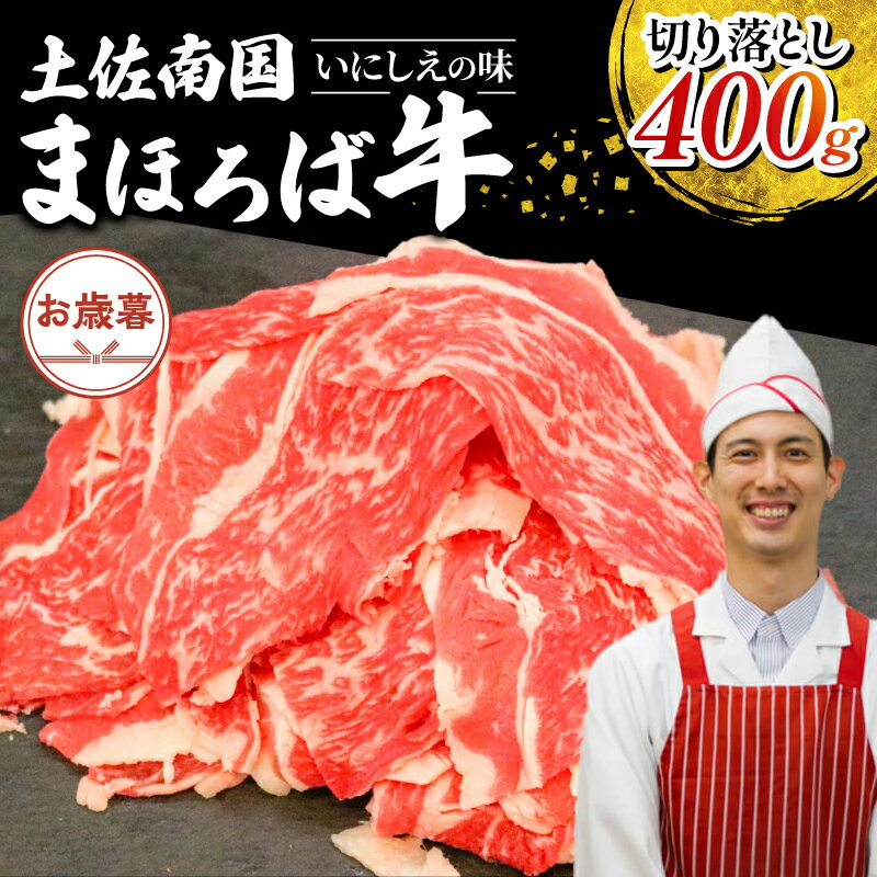 [お歳暮ギフト/熨斗付]土佐南国まほろば牛切り落し 400g パック 国産牛 お肉 牛肉 切落し 冷凍 送料無料