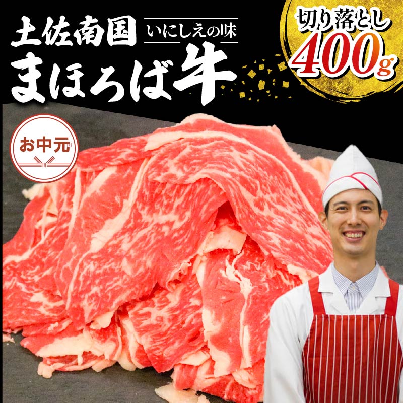[お中元/熨斗あり]土佐南国まほろば牛切り落し 400g 小分け 国産牛 お肉 牛肉 切落し 冷凍 送料無料 人気 高知県 南国市