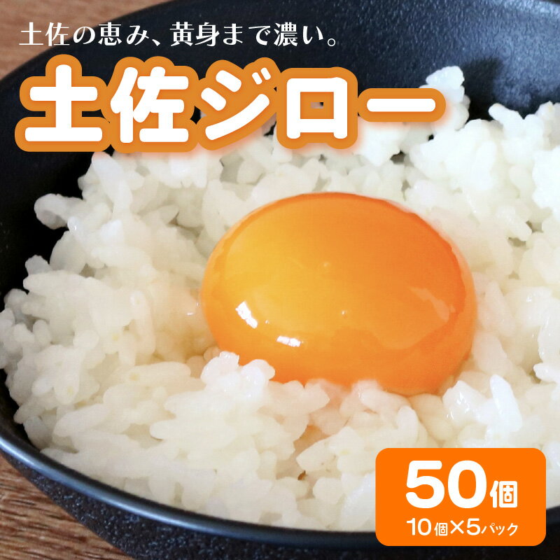 【ふるさと納税】 土佐ジローの卵 50個入り | たまごのおくだ 新鮮 平飼い 卵 たまご 鶏卵 卵黄 たまごかけ ご飯 玉子 タマゴ 玉子焼き たまご焼き すき焼き 鶏 ケーキ 産地直送 国産 高知県 南国市